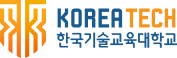 한국기술교육대학교 KOREATECH